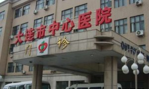大连面部除皱医院排名?前三有大连市中心医院、大连医科大医院、大连新华医 大连面部除皱医院排名?前三有大连市中心医院、大连医科大医院、大连新华医