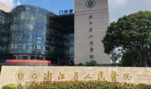 杭州面部除皱纹的医院排名?包括有浙江省人民医院、杭州三医院、杭州九医院 杭州面部除皱纹的医院排名?包括有浙江省人民医院、杭州三医院、杭州九医院