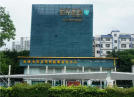 珠海阳光医院是正规医院吗?整形多少钱?收费正规吗?