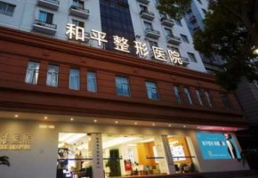温州面部除皱医院排名名单公布! 温州面部除皱医院排名名单公布!