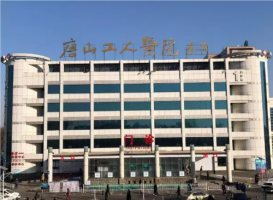 唐山工人医院整形美容科医生列表|技术点评+价目表一览 唐山工人医院整形美容科医生列表|技术点评+价目表一览