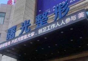 沈阳面部皮肤提升医院排名来喽!沈阳名流美容医院是一家比较靠谱的整形医院 沈阳面部皮肤提升医院排名来喽!沈阳名流美容医院是一家比较靠谱的整形医院