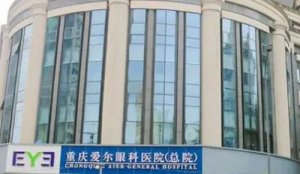 重庆爱尔医院做近视手术怎么样?陈茂盛,陈开建,彭艳丽医生能够提供优质的 重庆爱尔医院做近视手术怎么样?陈茂盛,陈开建,彭艳丽医生能够提供优质的