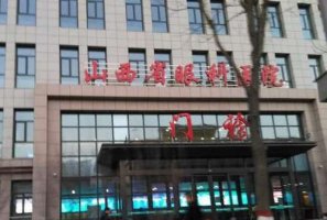 太原市眼科医院做近视手术怎么样?太原市眼科医院做近视手术是比较不错的 太原市眼科医院做近视手术怎么样?太原市眼科医院做近视手术是比较不错的
