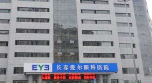 长春眼科医院做近视眼手术怎么样?医生技术精湛,手法轻柔 长春眼科医院做近视眼手术怎么样?医生技术精湛,手法轻柔
