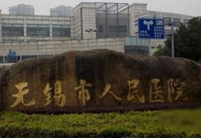 无锡人民医院做近视眼手术怎么样?无锡人民医院做近视眼手术是比较出色的 无锡人民医院做近视眼手术怎么样?无锡人民医院做近视眼手术是比较出色的