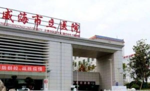 威海市立医院做近视眼手术怎么样?医生经验丰富,技术精湛,术后并发症还少 威海市立医院做近视眼手术怎么样?医生经验丰富,技术精湛,术后并发症还少