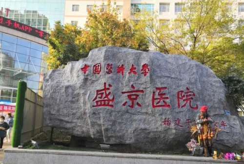 中国医科大学附属盛京医院.jpg