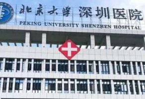 深圳北大医院拉皮手术怎么样？深圳北大医院拉皮手术是比较不错的
