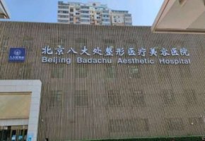 八大处面部提升专家排名榜单火热来袭！马继光医生整形外科工作经验已经达到