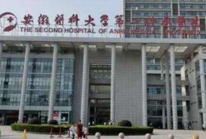 安徽医大二院做近视手术怎么样?安徽医大二院做近视手术是比较有特色的 安徽医大二院做近视手术怎么样?安徽医大二院做近视手术是比较有特色的