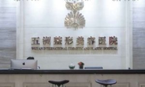 武汉五洲吸脂做的怎么样？严飞和马行医生能够提供优质的吸脂服务