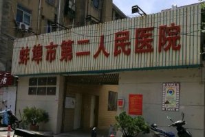 蚌埠二院做近视手术怎么样?医院能够提供准分子近视手术的操作 蚌埠二院做近视手术怎么样?医院能够提供准分子近视手术的操作