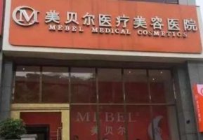 福州面部除皱医院排名来袭！福州美贝尔医疗美容门诊部一直在推崇纯正的整形