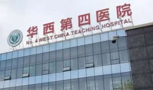 华西四院做近视手术怎么样?能够进行各种屈光不正的治疗,对近视手术的操作 华西四院做近视手术怎么样?能够进行各种屈光不正的治疗,对近视手术的操作