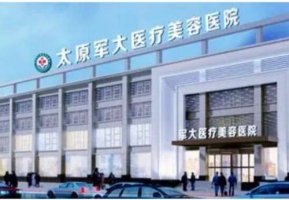 太原做面部提升的医院排名前三公布了！太原军大医疗美容医院于2018年正式创