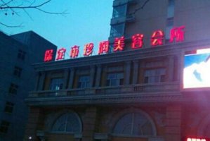 保定面部提升医院排名大揭秘！保定珍润医疗美容门诊部于2013年正式创建
