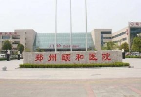 郑州颐和医院做近视手术怎么样?郑州颐和医院做近视手术是比较擅长的 郑州颐和医院做近视手术怎么样?郑州颐和医院做近视手术是比较擅长的