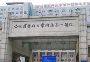 哈尔滨医大一做近视眼手术怎么样?哈尔滨医大一做近视眼手术是比较不错的 哈尔滨医大一做近视眼手术怎么样?哈尔滨医大一做近视眼手术是比较不错的