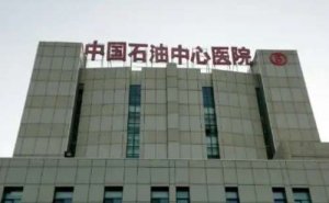 中石油中心医院光子祛斑技术怎么样?价目表?医院简介