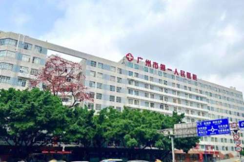 广州市第一人民医院.jpg