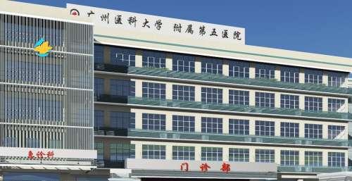 广州医科大学附属第五医院.jpg