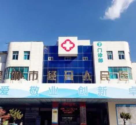 昆明市经开人民医院.jpg