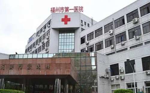 福州市第一医院