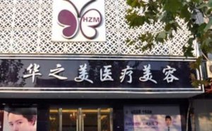义乌面部除皱医院排名？有义乌华之美、欧莱美、连天美医疗美容医院等
