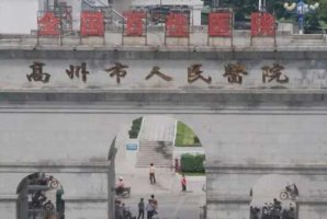 高州人民医院做近视手术怎么样?做近视手术技术是比较不错的 高州人民医院做近视手术怎么样?做近视手术技术是比较不错的