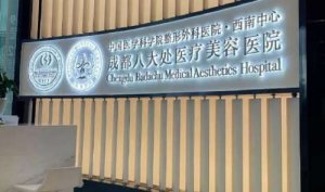 成都面部提升医院排名 ？前三包括有成都八大处、成都市第二人民医院、成都