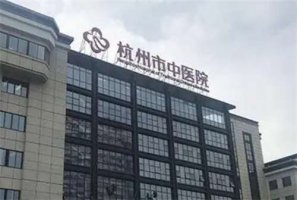 杭州中医院医疗美容科怎么样？特色技术、案例恢复图