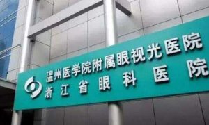 温医眼科全飞秒多少钱？构建了眼全科门诊、专科门诊、名医专家团队门诊