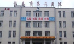 长春二医院做近视手术怎么样?技术精湛,能够有效的进行多种近视手术的操作 长春二医院做近视手术怎么样?技术精湛,能够有效的进行多种近视手术的操作