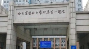 哈一大医院做近视手术怎么样？对近视手术的操作有较深的造诣