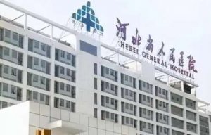河北省人民医院做近视手术怎么样？对准分子激光治疗近视有较深的造诣