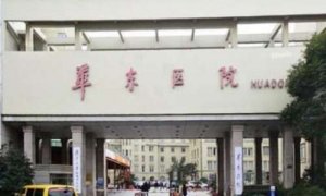 上海华东医院拉皮手术口碑怎么样?已经在当地累积了较好的口碑，得到了很多