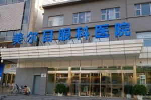 北京美尔目医院做近视手术怎么样？对准分子激光治疗近视和ICL治疗高度近视有