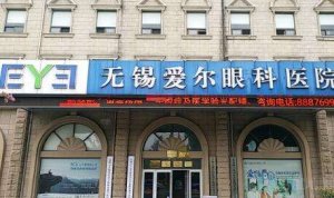 无锡爱尔眼科全飞秒多少钱？还配备了一流的医疗设备和专业的医疗团队