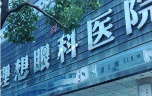 苏州理想眼科可以做飞秒吗？全院现有职工400余名，其中医护技人员200余名