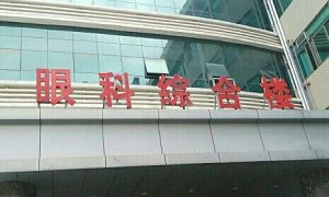 泉州眼科飞秒手术价格一览表！因为每个人的眼底情况不同，那么价格因人而异