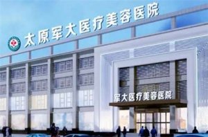 太原军大做脂肪项目怎么样?就诊科室在哪?解析来了 太原军大做脂肪项目怎么样?就诊科室在哪?解析来了