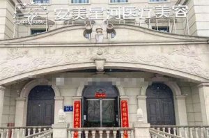 郑州安美星河医疗美容割双眼皮怎么样?人气医生是谁?资料全全分析 郑州安美星河医疗美容割双眼皮怎么样?人气医生是谁?资料全全分析