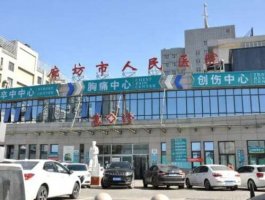 廊坊市人民医院各项整形项目价格明细|医生名单|真人案例 廊坊市人民医院各项整形项目价格明细|医生名单|真人案例