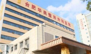 合肥华美做吸脂安全吗?技术实力在线点评,案例详情 合肥华美做吸脂安全吗?技术实力在线点评,案例详情