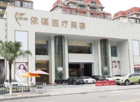 东莞依谋医疗是三甲医院吗?医生团队介绍+收费价格表 东莞依谋医疗是三甲医院吗?医生团队介绍+收费价格表