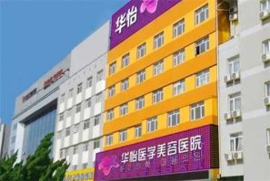烟台华怡整形怎么样?推荐口碑医生,实力派医院哦 烟台华怡整形怎么样?推荐口碑医生,实力派医院哦