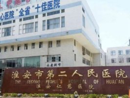 淮安第二人民医院整形科怎么样?真人案例反馈来啦 淮安第二人民医院整形科怎么样?真人案例反馈来啦