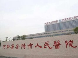 安阳市人民医院激光美容科怎么样?汇集科室信息、案例反馈 安阳市人民医院激光美容科怎么样?汇集科室信息、案例反馈