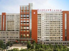 昆明第二附属医院整形价目表|实力医生信息+价目表更新 昆明第二附属医院整形价目表|实力医生信息+价目表更新